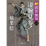 『新・問答無用一 凄腕見参! 〈新装版〉』