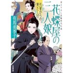 『花蝶屋の三人娘 孔雀からの果たし状』