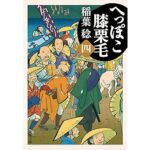 『へっぽこ膝栗毛(四)』