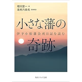 『小さな藩の奇跡　伊予小松藩会所日記を読む』 (増川 宏一 (著)・北村 六合光 (著) 、角川ソフィア文庫）