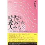 『時代に愛された人たち 2--一世を風靡した芸能人ら39人の声』