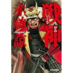 戦神(いくさがみ)