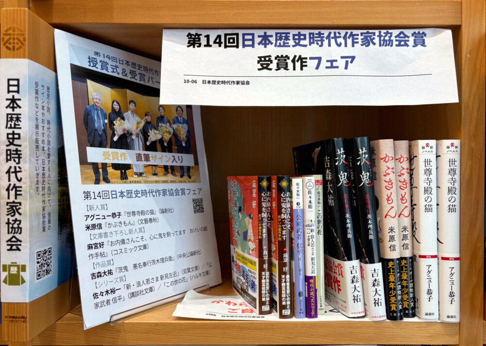 「ほんまる」第14回日本歴史時代作家協会賞フェア