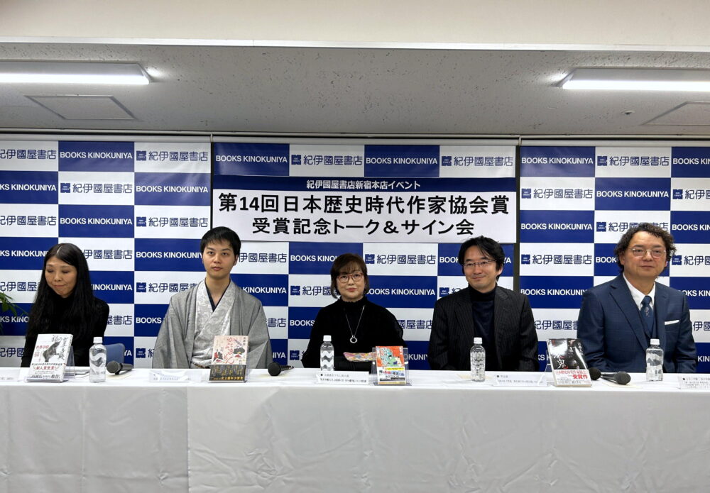 第14回日本歴史時代作家協会賞　受賞者トーク＆サイン会
