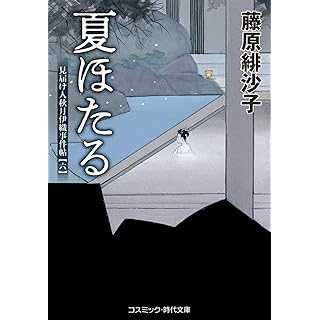 『夏ほたる 見届け人秋月伊織事件帖【六】