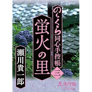 蛍火の里: のらくら同心手控帳［三］ (歴史行路文芸文庫) Kindle版