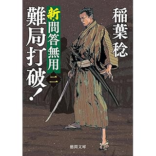 『新・問答無用二 難局打破! 〈新装版〉』
