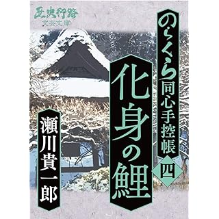 『化身の鯉: のらくら同心手控帳［四］』 (歴史行路文芸文庫) Kindle版