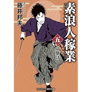 『素浪人稼業【五】命懸け』