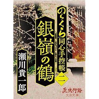 銀嶺の鶴: のらくら同心手控帳［二］ (歴史行路文芸文庫) Kindle版