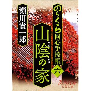 『山陰の家: のらくら同心手控帳［六］』 (歴史行路文芸文庫) Kindle版
