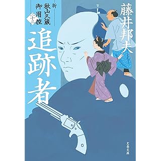 『追跡者 新・秋山久蔵御用控(二十三)』