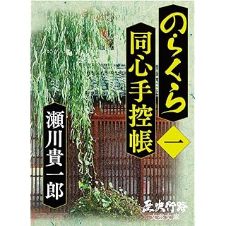 のらくら同心手控帳［一］ (歴史行路文芸文庫) 