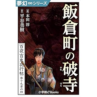 『夢幻∞シリーズ 百夜・百鬼夜行帖111 飯倉町の破寺 百夜・百鬼夜行帖シリーズ (九十九神曼荼羅シリーズ)』