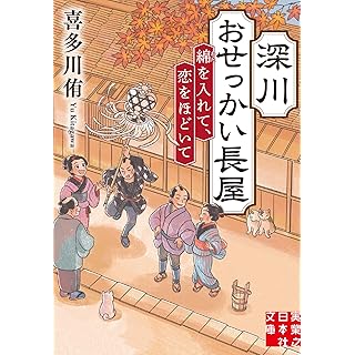 深川おせっかい長屋 綿を入れて、恋をほどいて