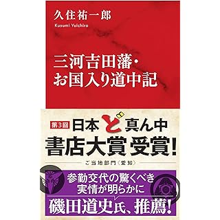 『三河吉田藩・お国入り道中記』（久住祐一郎・インターナショナル新書）