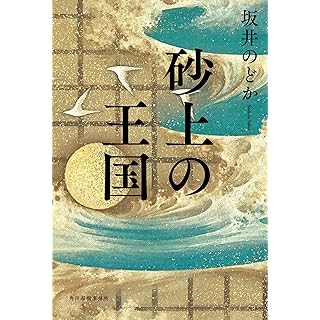 『砂上の王国』