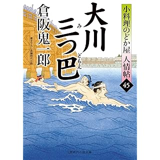 『大川三つ巴 小料理のどか屋 人情帖45』