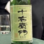 純米無濾過原酒 「十右衛門」