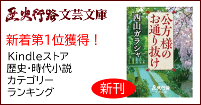 「公方様のお通り抜け」Kindle版