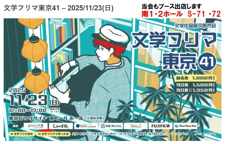 文学フリマ東京41にブース出店します