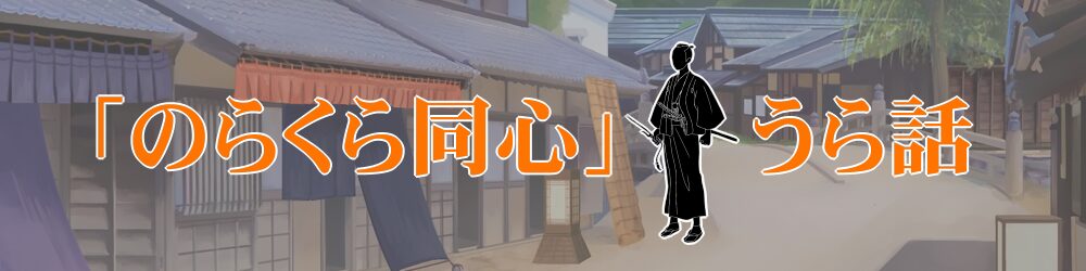 「のらくら同心手控帳」シリーズ