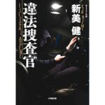 『違法捜査官』