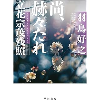 『尚、赫々【かくかく】たれ 立花宗茂残照』