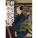 『将軍隠密役 江戸潜入捜査 幕閣斬り』