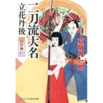 『二刀流大名 立花丹後 血の争い』