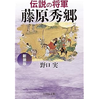 『伝説の将軍 藤原秀郷〈新装版〉』（野口実、吉川弘文館）