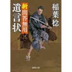 『新・問答無用三 遺言状 〈新装版〉』