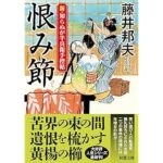 『新・知らぬが半兵衛手控帖(24)-恨み節』