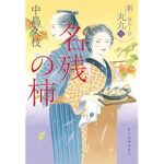 『名残の柿 新・一膳めし屋丸九(三)』