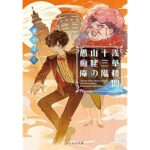 『浅草楼閣十三階 山姥の愚痴庵』