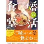 『婚活食堂14』