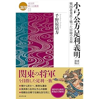 『小弓公方足利義明　戦国北条氏と戦った房総の貴種』（戎光祥郷土史叢書03　改訂新版、千野原靖方）