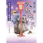 『火盗改の二代目 密命 はみだし新番士4』