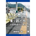 『クラニー先生、乗り鉄の旅! 全国鉄道吟行集成』