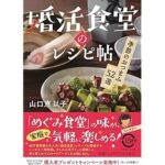 『婚活食堂のレシピ帖 季節のおつまみ52選』