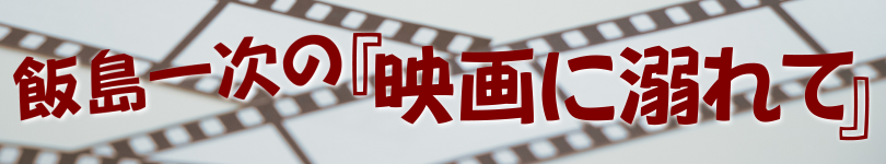 飯島一次の『映画に溺れて』