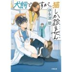 犬飼ですが、猫しか診ません