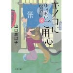 キノコにご用心 ゆうれい居酒屋8