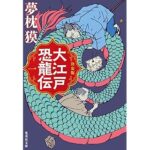 『決定版 大江戸恐龍伝 一』