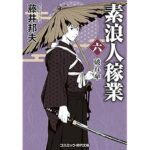 『素浪人稼業【六】破れ傘』