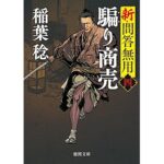 『新・問答無用四 騙り商売 〈新装版〉』