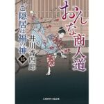 『おんな商人道 ご隠居は福の神15』