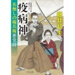 『疫病神 名無しの権兵衛悪党狩』