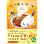『とりぷるばーば 水曜日のかれーらいす』