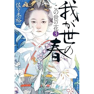 『我が世の春 この世の花(3)』